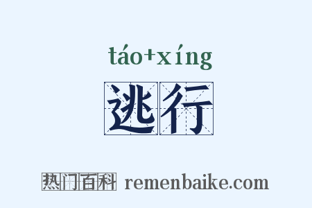 逃行是什么意思的图片